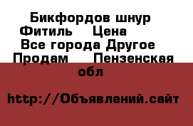 Бикфордов шнур (Фитиль) › Цена ­ 100 - Все города Другое » Продам   . Пензенская обл.